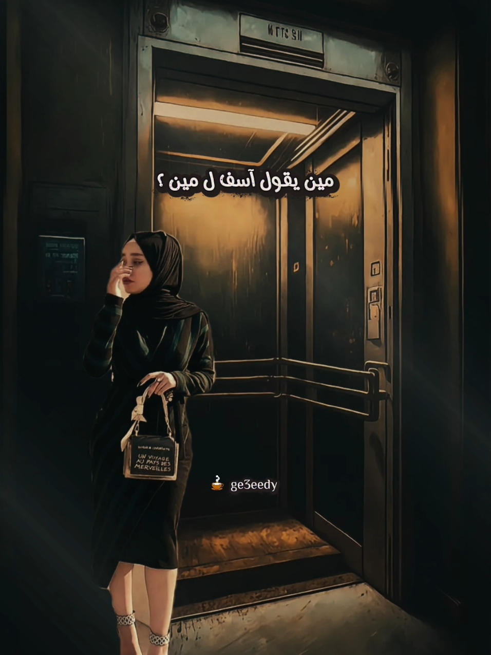 خلتيني أحتاج لحنانها 😔 #شوفتي_وصلتي_بيا_لفين#يوري_مرقدي