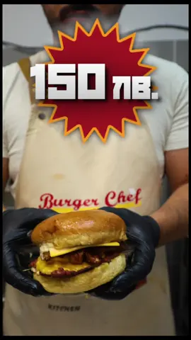 Тоя бургер струва 150 лв. 😳 #burgerchef #fyp #bulgaria #plovdiv #food 