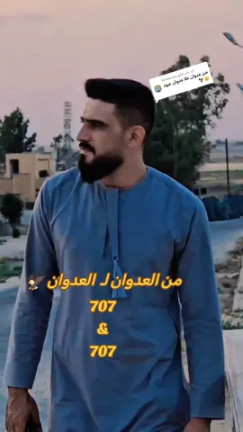 الرد على @707adoane #يطلع_ترند_غصب😂 #العدوان_راعين_ظبطا_707🦅🇯🇴 #كل_العشاير #الحسكة_الرقة_منبج_ديرالزور #سوريا_تركيا_العراق_السعودية_الكويت_عمان #نجد #اثبتولي_وجودكم #الشعب_الصيني_ماله_حل😂😂 #اعادة_النشر🔃 #مشاهير_تيك_توك #مالي_خلق_احط_هاشتاقات🧢 #الترند_بطريقتنا #مجرد________ذووووووق🎶🎵💞 #fyp f#foryoupage #humor #jungkook #fypシ 