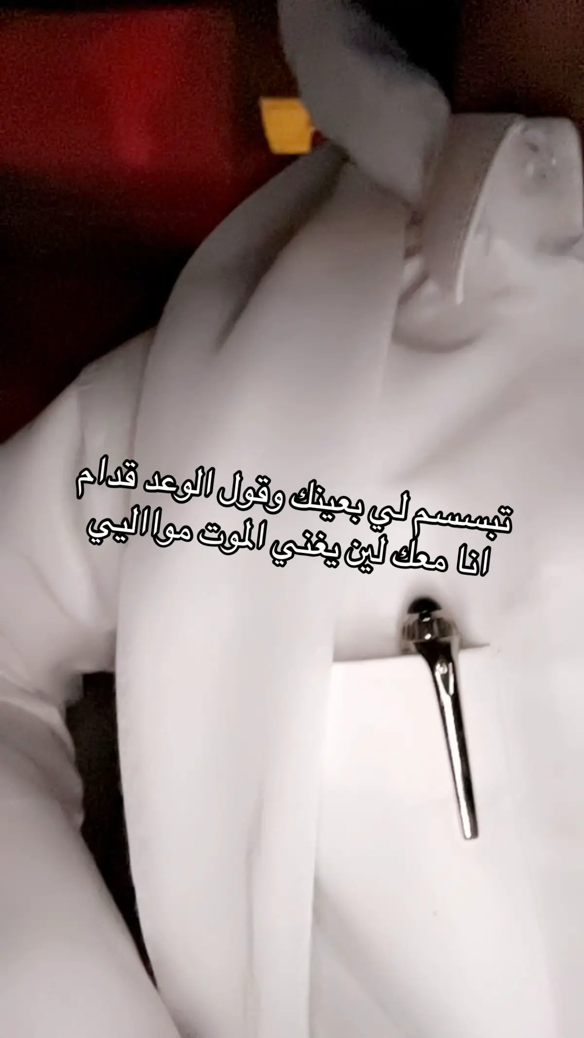 #مصبنه_اشقيتني💔🔥 #اشقيتني🔥💔 #اشقيتني_بغيابك💤 