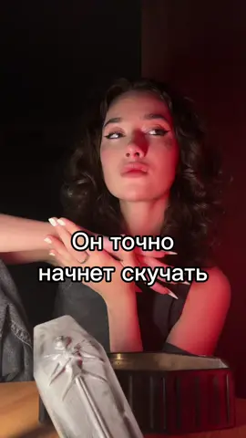 Бывает, что связь будто затихла. Но ты ведь всё равно чувствуешь его… Эта практика — способ сказать без слов: «Я помню тебя. А ты — меня?» Она запускает процесс изнутри. И он не выдерживает. Появляется. Пиши в личку — расскажу, что такое «Красная нить» 