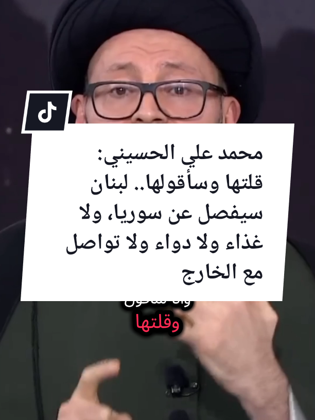 محمد علي الحسيني: قلتها وسأقولها.. لبنان سيفصل عن سوريا، ولا غذاء ولا دواء ولا تواصل مع الخارج#محمد_علي_الحسيني #لبنان#سوريا#تحليل_سياسي#أزمة_لبنان
