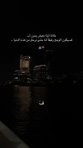 🫂💔💔💔 #أبوي #فقيدي_أبي #فقيد_قلبي #فقيدي_الراحل #فقيدي #fyp #فقدان_الاب 