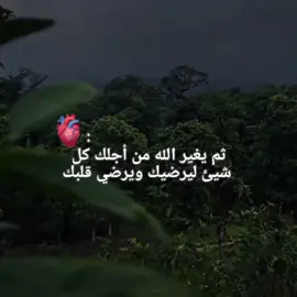 ثم يغير الله من أجلك كل شيء ليرضيك ويرضي قلبك✨🪐👓 .  .    .  #اللهم_صل_على_محمد_وآل_محمد🙏💖 #تفاعلكم_حبايب_محضوره #يارب❤️ #fvo #ننوشه 