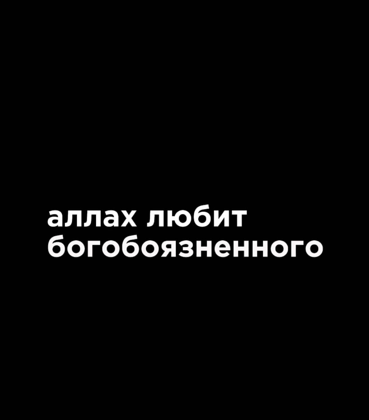 @napominanie.m #пророкмухаммад #всевышний #аллах 