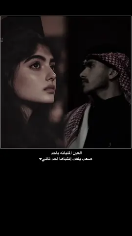 العين المليانه بأحد صعب يلفت إنتباها أحد ثاني❤️#الرياض #قصيد #تصميمي 