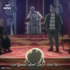 ذكاء ودهاء إيروين دانشـو وتخطيط القـائد بيكسس خلف الكواليس مع جعل نايل صاحب القرار المصيري ضد الملك المزيف👑❎🔥 Part 1 𝓐𝓽𝓽𝓪𝓬𝓴 𝓞𝓷 𝓣𝓲𝓽𝓪𝓷 Join us: AOT Matrix 