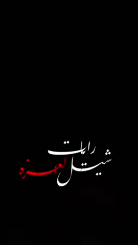#CapCut  . . . . . للحسين شيل رايات العزه:🖤✨ #قوالب_كاب_كات #قوالب_كاب_كات_جاهزه_للتصميم #كرومات #شاشة_سوداء #شعر_وقصايد #قوالب #كاب_كات #بدون_حقوق #كرومات_شاشة_سوداء #قصايد #قصائد_حسينيه #شعب_الصيني_ماله_حل😂😂 #لطميات #محرم #باري🔥 #viral #fyp #fypシ゚ #trend #fypage #100k #1millionaudition #مرتضى_حرب #محرم_1443_ويبقى_الحسين 
