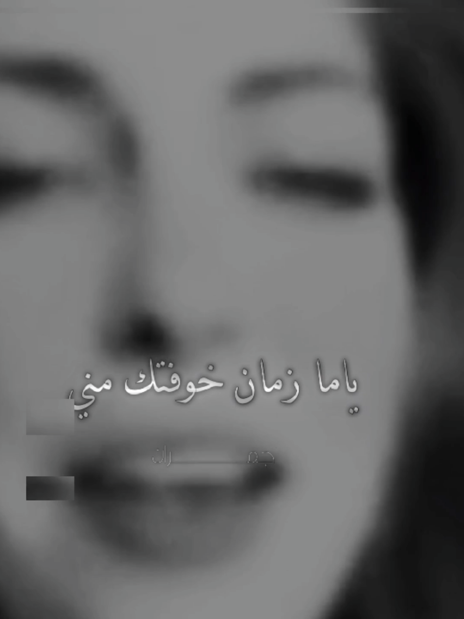 ياما زمان خوفتك مني #اغاني_مسرعه💥 #اغاني_عراقيه #تصميم_فيديوهات🎶🎤🎬 #حزينه #عزير 