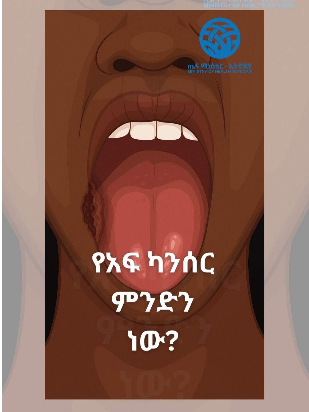 የአፍ ካንሰር ምንድን ነው? #oralhealth #Health #MOH  #healthylifestyle #ethiopian_tik_tok #healthtips