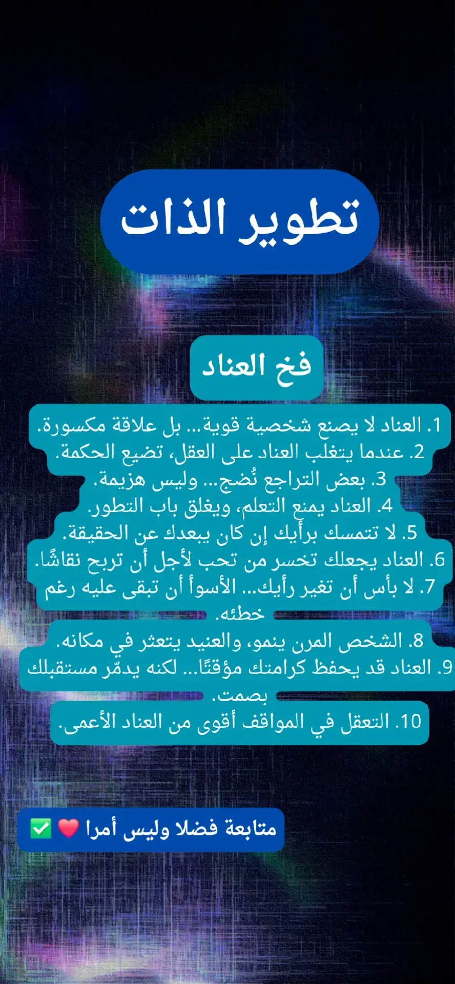 /-العناد لا يعني القوة… بل غالبًا يخفي ضعف الفهم أو رفض التغيير. #تحفيز #تنمية_بشرية #دروبشيبينج #تطوير_الشخصية #الاستمرارية #القوة #تطوير_الذات @- تطوير الذات- 