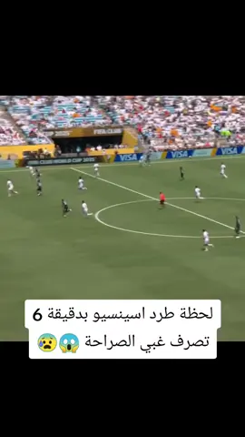 طارد اسينسو 😰😱 #ريال_مدريد #كرة_قدم #ريال_مدريد_عشق_لا_ينتهي #fyp #ريال_مدريد_عشق_لا_ينتهي #برشلونه_عشق_لا_ينتهي #كاس_العالم_للأندية #كرة_القدم #fyppppppppppppppppppppppp 