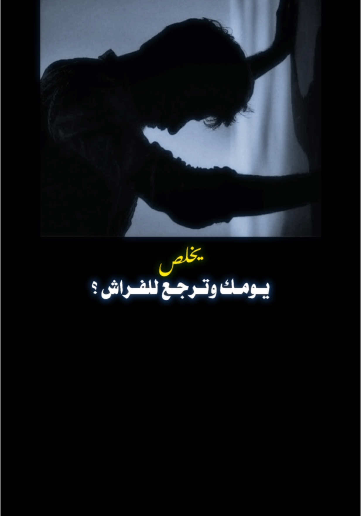 يخلص يـومك وتـرجع للفـراش!💔 #for #foryou #viral #viralvideo #اكسبلور #شعر #حزن 