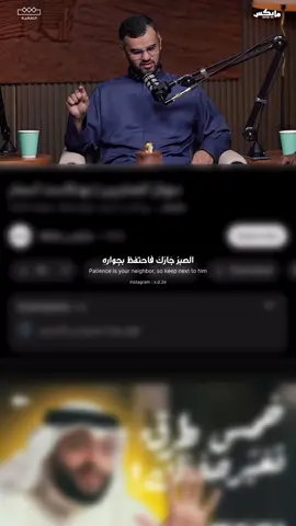 الصبرُ جَارُكَ فاحتفظ بجِوارهِ || بودكاست اسمار  #بودكاست #عبدالله_العنزي #fyp 