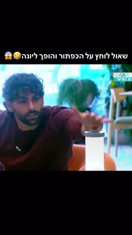#foryou #האחהגדול2025 #פוריו 