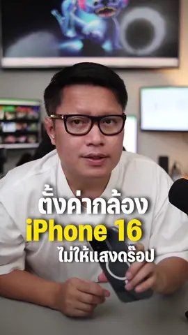 ตั้งค่ากล้อง iPhone 16 ถ่ายรูปแล้วไม่ให้แสงดร๊อป ??? . ##พี่เอกวิทย์##อุปกรณ์##รอบรู้ไอที##gadget##iphone##iphone16