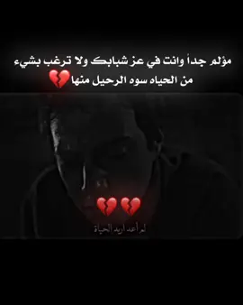 مؤلم جداً وانت في عز شبابك ولا ترغب بشيء من الحياه سوه الرحيل منها 💔 #شعراء_وذواقين_الشعر_الشعبي  #ستوريات  #عباراتكم #اكسبلور #المصمم_جوكر95 