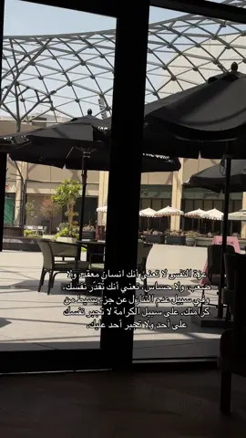 عزة النفس  #خواطر #تصويري #كلام_من_ذهب #ترند #خواطر_للعقول_الراقية #عبارات #اكسبلور #fyp #الكويت 