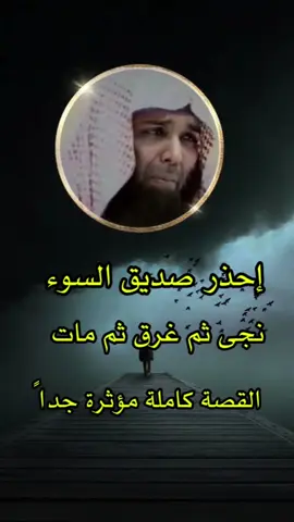 صديق السوء  نجى ثم غرق ثم مات #الشيخ_خالد_الراشد #الذنوب #التوبة #الفيديو_الذي_يبحث_عنه_الجميع #أبو_راشد_الحوراني_للتصميم #حسبي_الله_ونعم_الوكيل #موعظه_دينية_مؤثرة 