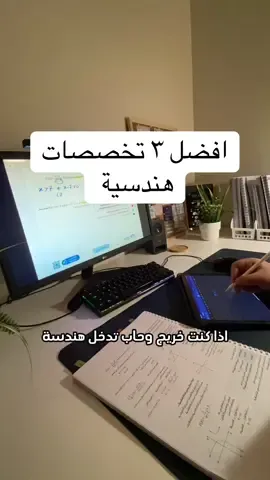 افضل ٣ تخصصات هندسية .  #دراسة #قبول_الجامعات #دفعة٢٠٢٥ #تخصصات #تخصصات_المستقبل #study #هندسة #fyp 