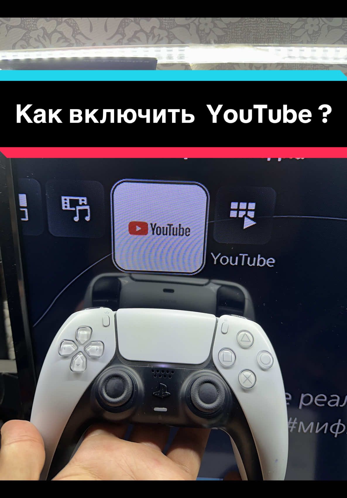 Как включить YouTube на ps5? #ps5 #ps4 #youtube #tutorial 