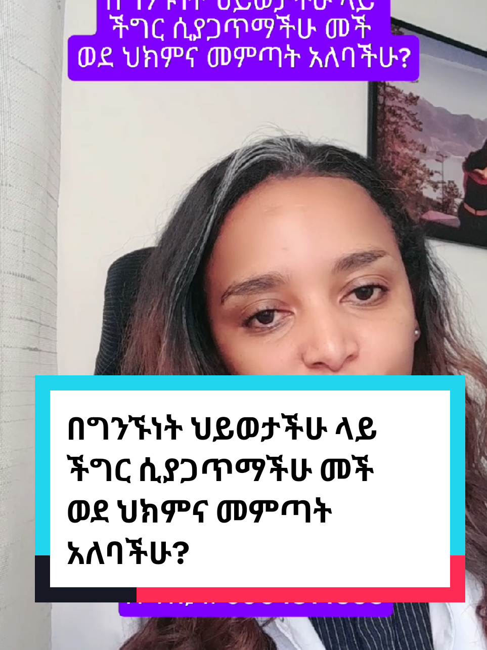በግንኙነት ህይወታችሁ ላይ ችግር ሲያጋጥማችሁ መች ወደ ህክምና መምጣት አለባችሁ? #dr_addistsega #femaledoctor #certifiedsexualhealth 