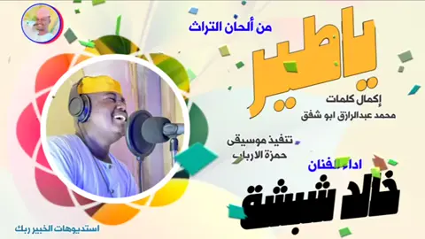 ياطير - @خالد شبشة #❤️❤️💚💚 #مشاهير_تيك_توك_مشاهير_العرب #سودانيز_تيك_توك_مشاهير_السودان🇸🇩❤️ #جخو،الشغل،دا،يا،عالم،➕_❤_📝✌️🌍🦋 #الشعب_الصيني_ماله_حل😂😂🙋🏻‍♂️ 