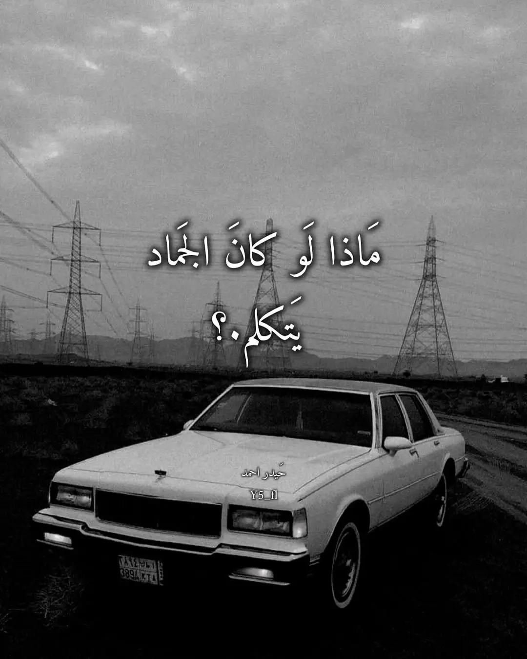 #اقتباسات_عبارات_خواطر #شعراء_وذواقين_الشعر_الشعبي #اقتباسات #شعر 