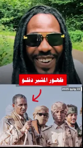 القائد دقلو يتوسط الأشاوس  #قائد_قوات_الدعم_السريع #سودانيز_تيك_توك_مشاهير_السودان🇸🇩 #اكسبلوووور #السودان #تشاد🇹🇩 #ليبيا #المانيا #السعودية #الترند #محمد_حمدان_دقلو #ظهور_حميدتي #حميدتي_من_زيك #جاهزية_سرعة_حسم_في_كل_مكان_و_زمان😎  #حميدتي_رجل_الفترة_الانتقالية  #الشعب_الصيني_ماله_حل😂😂  #sudanese_tiktok