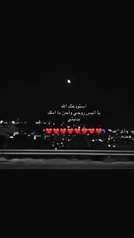 ليطمئن قلبي…. جعلتك في ودائع الله وعند الله لاتضيع الودائع ♥️.#حبيبي #عز ♥️🫶🏻#اكسبلور #explore  #مسافر 🥺♥️