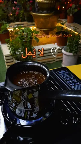 #حديث #الصمت #مع #القهوة #لا #يمل #هدوء #الليل #الليل_واخره #جو #الصيف #جوي #قهوتي☕مزاجي☕ #قهوتي_معشوقتي #رواء #اجواء #أجواء_الصيف #صوت #نافورة 