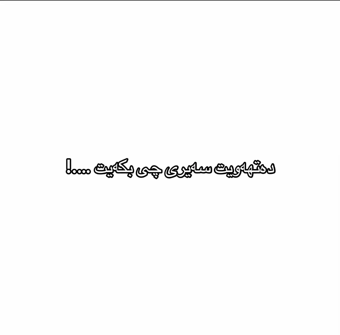 #fyp #foryou #foryoupage #tiktok #ئەکتیڤبن🥀🖤ـہہـ٨ــہ 