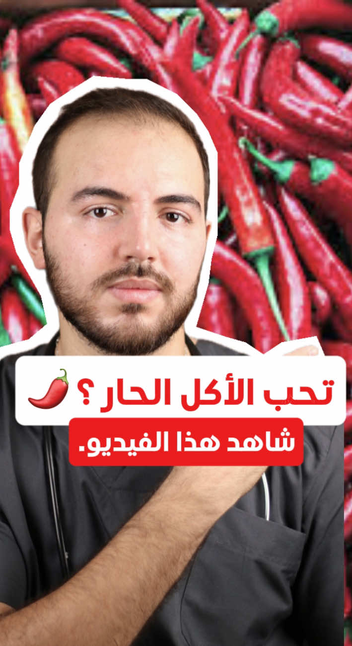 تحب الأكل الحار 🔥🌶؟ شاهد هذا الفيديو.  ‏#fyp #viral #trend #trending #maroc  #doc #doctor #medecin #طبيب #medstudent  #explorepage #tiktok #trending  #المغرب #fyp #تونس #مصر #طب #مستشفى  #LearnOnTikTok #fypforyoupage #إفادة #explore #explorepage  #trend #viral  #ترند #لك  #foryoupage #foryou #maroc #morocco 😂😂 #fypシ #اكسبلور #ترند 