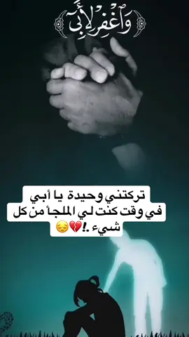 #CapCut#بعد_الاب_مافي_حدا💔#يتيمة_الاب_والقلب💔#الأب_نعمة_وانا_اشد_الفاقدي#الاب_هو_السند#فقيدي_ابوي#موت_الاب#ولا_ظلآ_مثل_ظل_أبي💔#فقيدي#رحيلك_كسرني_يا_بوي😭#اشتقتلگ_بابا💔#رحم_الله_ابي💔#رحمك_الله_يا_فقيد_قلبي😭💔#هواجيس#وجع_مگتوم💔😔#قوالب_كاب_كات#تصاميم_فيديوهات#اكسبلور#pov#explore#edit#fyp#foryou#fypシ#foryoupage#tiktok#trending#trend#viral#viralvideo#viraltiktok#pov#اكسبلور#💔 