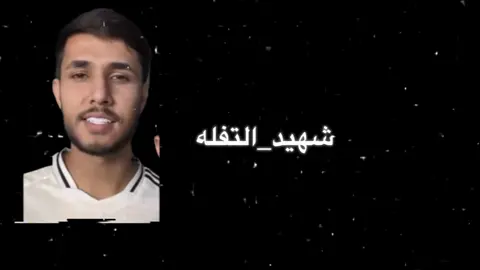 طافي شهيد التفله #تصميم_فيديوهات🎶🎤🎬تصميمي🔥 #اغاني_مسرعه💥 #الشعب_الصيني_ماله_حل😂😂 #منشن #مصممين_العراق 