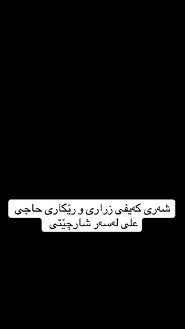 #foryou #fyp #foryoupage #fy #viral #fhypシ #rasty_lak #kayfizrari#rekary_haje_ali #ti̇ktok 