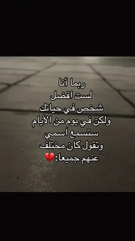 وتقول كان مختلف عنهم جميعا:💔#اكسبلورررر #مالي_خلق_احط_هاشتاقات🧢 #عباراتكم_الفخمه📿📌❤️ #الشعب_الصيني_ماله_حل 