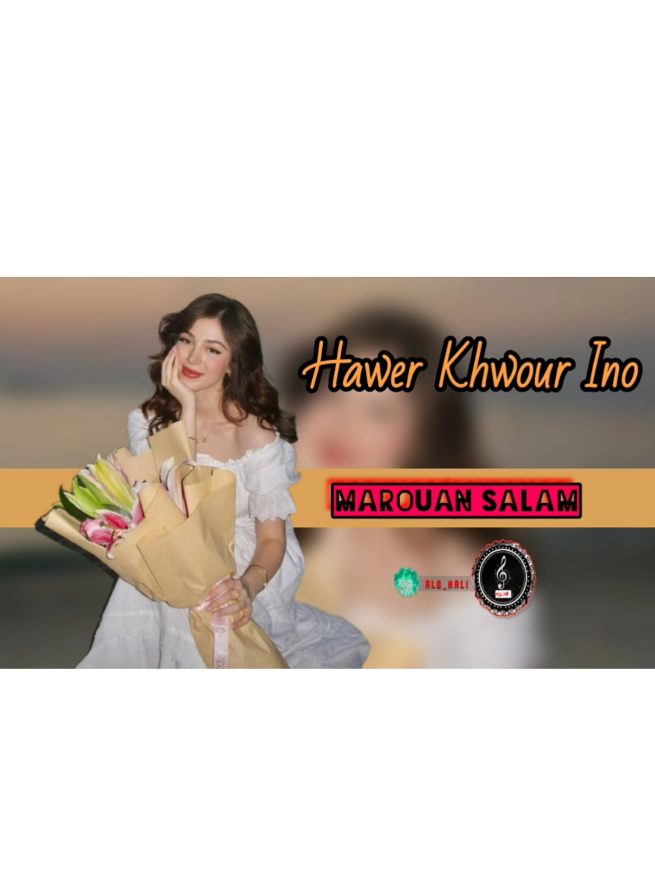 Hawer Khwour Ino Marouan Salam - Hawer Khwour Ino (Official Lyric Video) .  #Marouan_Salam #Hawer_Khwour_Ino #hawer  #مجرد________ذووووووق🎶🎵💞 #الغالي_للطرب_✪ #اكسبلورexplore #fypシ゚ #explore #tiktokviral 