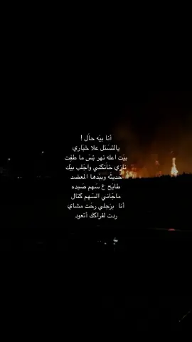 ما طفت ناَري ٫.              #شعراء_وذواقين_الشعر_الشعبي #ستوري #اقتباس #شعر 