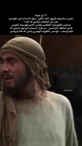 ذكرى استشهاد امير المؤمنين عمر أبن الخطاب (رضي الله عنه ) #عمر_بن_الخطاب #فاروق_الامة_امير_المؤمنين 
