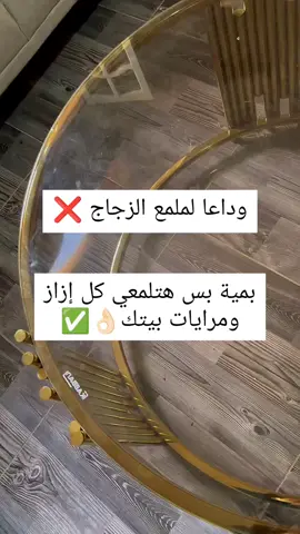 من أهم الفوط وأكتر الفوط مبيعا فوطة الزجاج 🪟🪟 من إيكوواي وهي بديلة الجلانس 👈 فوطة الزجاج  مصنوعة من الألياف الدقيقة فائقة النعومة لها قدرة كبيرة على الامتصاص والتنظيف، علاوةً على مقاومتها العالية للتآكل  💪تستخدم لتلميع النوافذ والزجاج 🪟  💪تنظيف المرايا 🪞والخزف 🧿   💪تنظيف وتلميع النجف والكريستال💎  💪تلميع زجاج السيارات صلاحيتها سنتين او اكثر حسب الاستخدام وطبعا أهم حاجه إننا هانوفر استخدام أي منظفات كيماوية وهنحافظ علي صحتنا وصحة أولادنا 🧡 للطلب أو الإستفسار ابعتوا رسالة 💌 #زجاج #تنضيف_المنزل #تلميع #تلميع_الزجاج #تلميع_الإزاز #تنظيف #تنظيف_المنزل #تنظيف_أسهل #تنظيف #نظافة #نظافة_البيت #نظافة_منازل #تنظيف_منازل #اكسبلور #explore #منظفات 