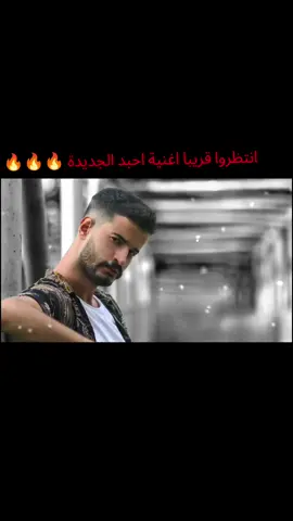 انتظروا قريبا اغنية احبد الجديدة 🔥💥🔥 . . . #احمد_فاطمة❤️ #مصمم_كينان #احبد #احبد_برو_مكس #فاطمة_الحواج  @AHBAD | احبد @فاطِمة الحوّاج 🇸🇦 