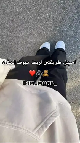 اسهل طريقتين لربط خيوط الحذاء🧸🖇️❤️.#foryou #fypシ #fyp #viral #foryoupage 