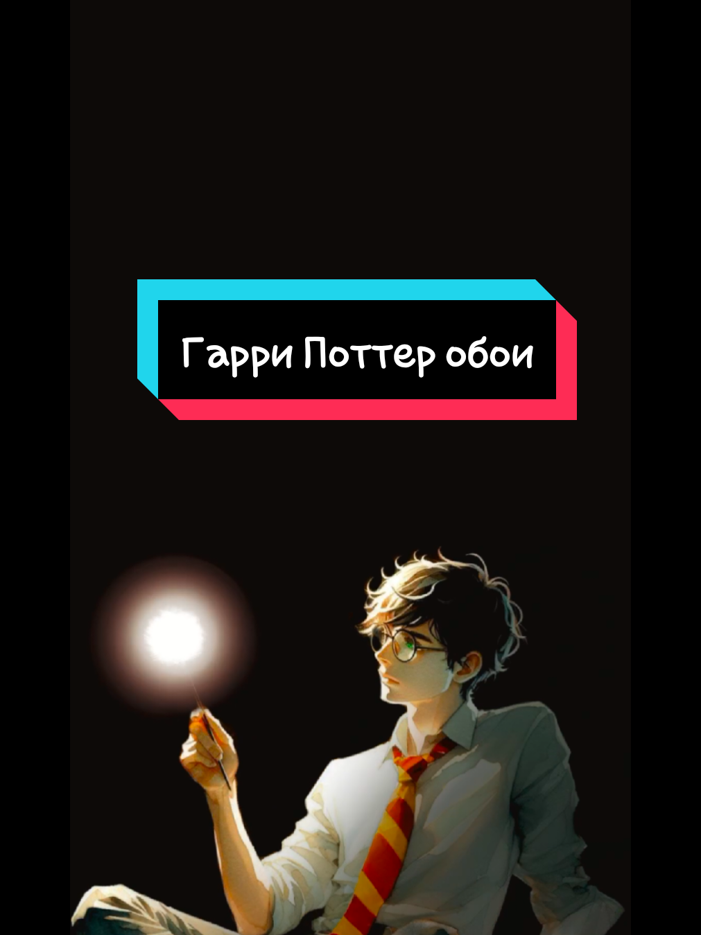 Вариант обоев с Поттером 🌹 #animation #ai #harrypotter #wallpaper #рек #обои 