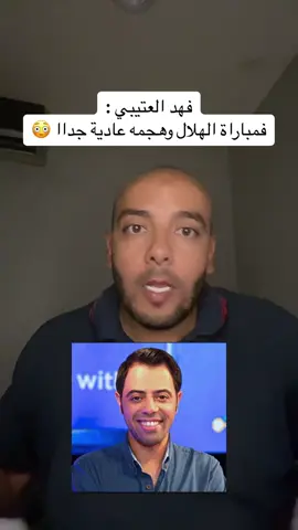 فهد العتيبي اثناء مباراة الهلال وريد بول سالسبورغ في كأس العالم للأندية #الهلال #كرستيانو_رونالدو #النصر #كأس_العالم_للأندية #فهد_العتيبي 