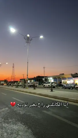 اوفف💔                                   راح بغير توديع..💔#اقتباسات #حب #حزين #اكسبلورexplore #لايك__explore___ #متابعه_ولايك_واكسبلور_فضلا_ليس_امر #اكسبلورexplore #