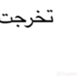 تخرجت دلوعة البيت ياناسسس #تخرجت 😛😛😛😛😛😛😛😛