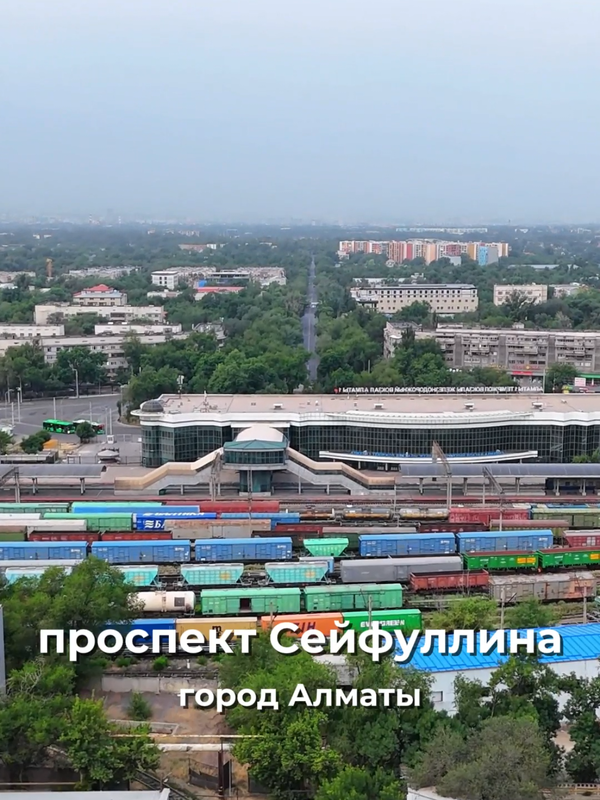 🚨 Новый выпуск: полный полёт над проспектом Сейфуллина — ключевой осью Алматы длиной 14 км. 📍 От вокзала Алматы‑1 до Аль‑Фараби. Высота — 100 м. Перепад рельефа — более 200 м. 📅 Снято 23 июня 2025 года — в день, когда официально стартовала вторая четверть XXI века. 📚 Улица начиналась как Сартовская ещё в XIX веке, позже — Узбекская, с 1962 года носит имя Сакена Сейфуллина. 🚉 Вокзал Алма-Ата-1 построен в 1929 году после прихода Турксиба. 📊 Сегодня проспект пересекает 4 района города: Турксибский, Жетысуский, Алмалинский и Бостандыкский. 🏙️ Север — это промзоны и старая застройка. Юг — современный деловой центр. #алматы @Above & Beyond  #сейфуллин #kazakhstan  #дроналматы  #историяалматы  #архитектурагорода 