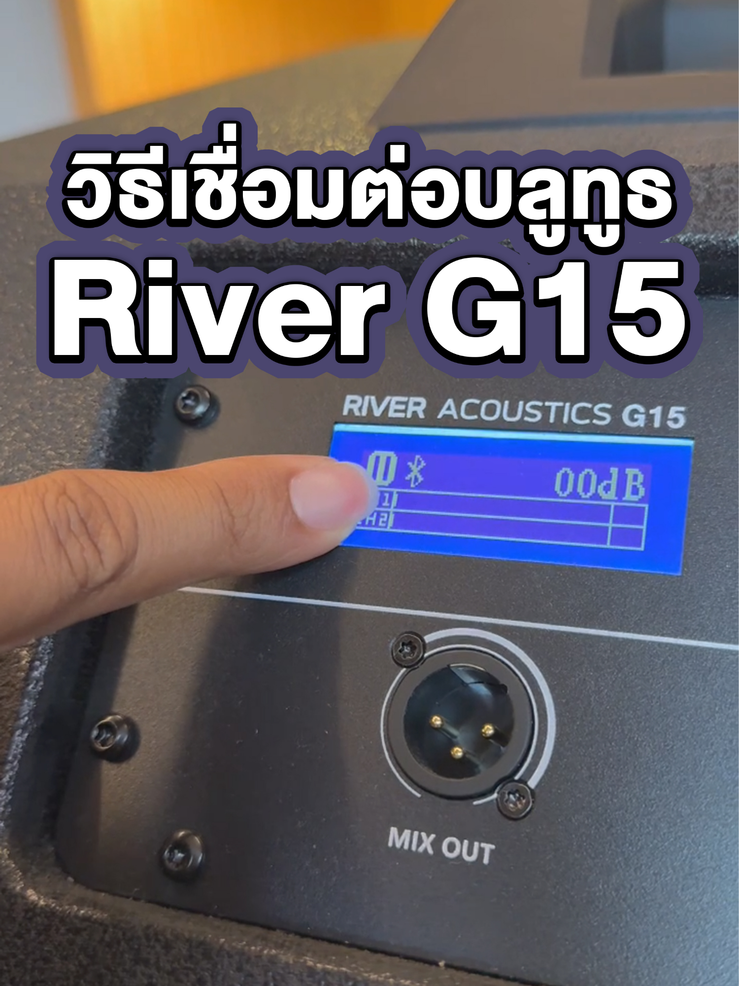 วิธีเชื่อมต่อบลูทูธ River G15 ราคา 16,900.- #ATPROSOUND #เครื่องเสียง #ส่งต่อคุณภาพเสียงส่งต่อความสุข