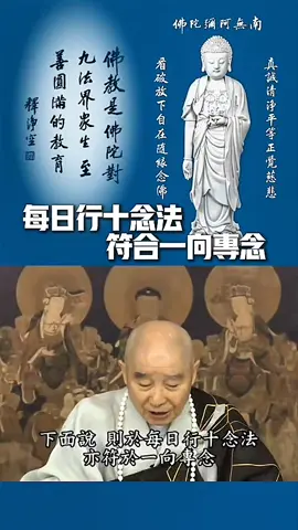 「則於每日行十念法，亦符於一向專念」。這個十念法是祖師大德他們說的，於工作繁忙的時候，事務多，沒有時間去念佛，也沒有時間做早晚課，你就用十念法。早晨起來，洗臉漱口之後，面向佛像，沒有佛像面向西方，盡一口氣為一念，一念不拘多少，一口氣，阿彌陀佛、阿彌陀佛、阿彌陀佛，盡一口氣叫一念，念十口氣，一生不間斷，也叫一向專念。我住在新加坡的時候，我教同學是另一種十念法，十聲佛號，用這個十念法，時間就更容易去做了。阿彌陀佛、阿彌陀佛、阿彌陀佛這樣念十句，一天九次。早晨起來，洗過臉、漱過口念一次；晚上睡覺之前念一次，這兩次了；每天三餐吃飯的時候，念十聲佛號再吃飯，這就三次，這就五次了；你上午上班，下午上下班，上班工作之前坐在你的辦公桌上念十句再開始，下班的時候，工作完了之後，念十聲佛號再離開你的座位，上午、下午四次，一共九次。念茲在茲，雖然很簡單，時間一分鐘就夠了，非常有效果。為什麼？時時刻刻你都想著佛。用這個做定課，其他做散課，散課是什麼時候想到你什麼時候念；這一天九次，一次十句佛號，用這個做定課，真不浪費時間，不耽誤工作。這個法門實在是非常的方便，這都是符合一向專念。 恭錄自2010【淨土大經解演義】（第26集） 南無阿彌陀佛 #佛陀教育 #淨土大經解演義 #十念法 #淨空老法師 #淨宗導師 